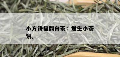 小方饼福鼎白茶：爱生小茶饼。