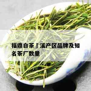 福鼎白茶磻溪产区品牌及知名茶厂数量