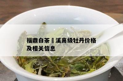 福鼎白茶磻溪高级牡丹价格及相关信息