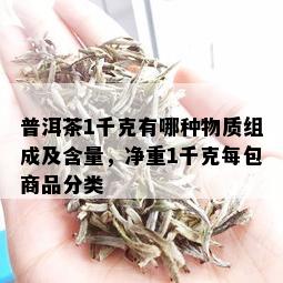 普洱茶1千克有哪种物质组成及含量，净重1千克每包商品分类