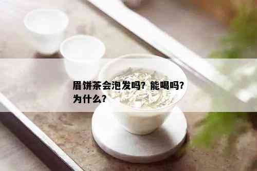 眉饼茶会泡发吗？能喝吗？为什么？