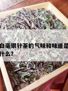 白毫银针茶的气味和味道是什么？