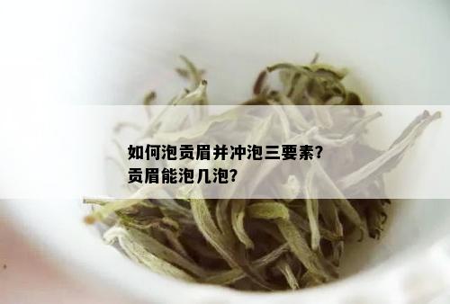 如何泡贡眉并冲泡三要素？贡眉能泡几泡？