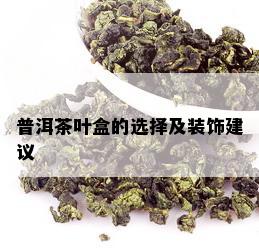 普洱茶叶盒的选择及装饰建议