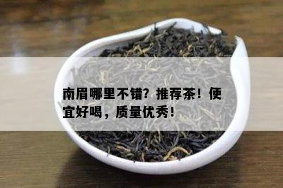 南眉哪里不错？推荐茶！便宜好喝，质量优秀！