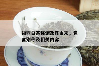 福鼎白茶称谓及其由来，包含别称及相关内容