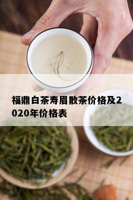 福鼎白茶寿眉散茶价格及2020年价格表