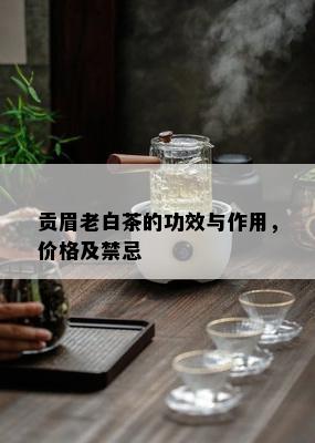 贡眉老白茶的功效与作用，价格及禁忌