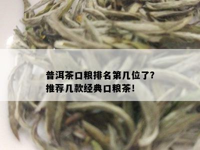 普洱茶口粮排名第几位了？推荐几款经典口粮茶！