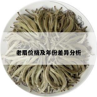 老眉价格及年份差异分析