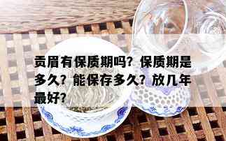 贡眉有保质期吗？保质期是多久？能保存多久？放几年更好？