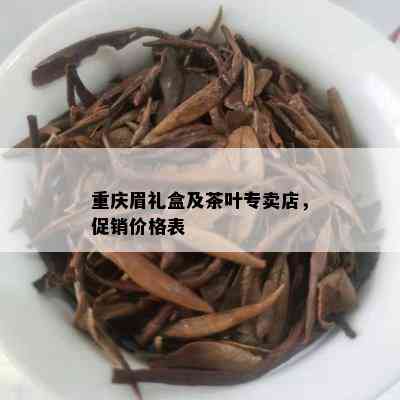 重庆眉礼盒及茶叶专卖店，促销价格表