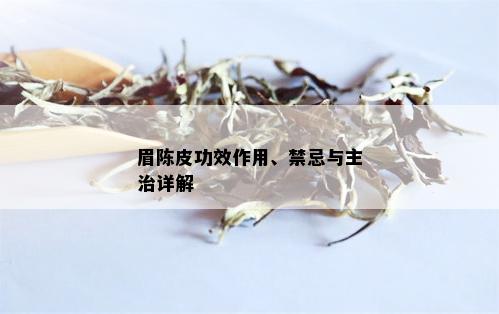 眉陈皮功效作用、禁忌与主治详解