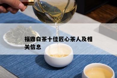 福鼎白茶十佳匠心茶人及相关信息