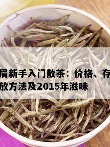 眉新手入门散茶：价格、存放方法及2015年滋味