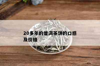 20多年的普洱茶饼的口感及价格