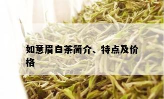 如意眉白茶简介、特点及价格