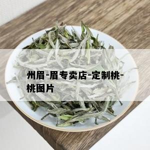 州眉-眉专卖店-定制桃-桃图片