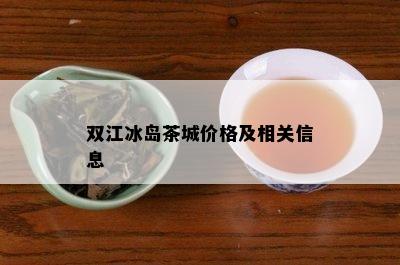 双江冰岛茶城价格及相关信息