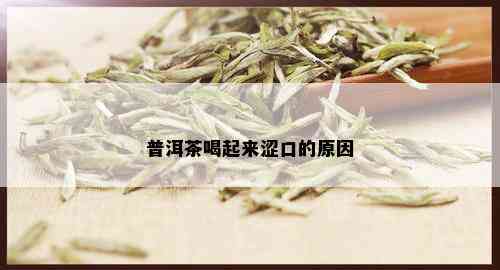 普洱茶喝起来涩口的原因