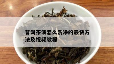 普洱茶渍怎么洗净的最快方法及视频教程