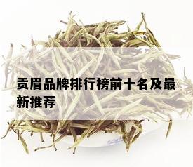 贡眉品牌排行榜前十名及最新推荐