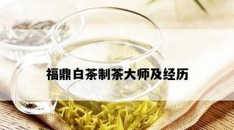 福鼎白茶制茶大师及经历