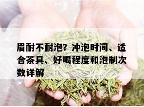 眉耐不耐泡？冲泡时间、适合茶具、好喝程度和泡制次数详解