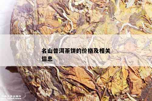 名山普洱茶饼的价格及相关信息