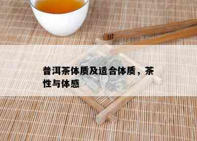 普洱茶体质及适合体质，茶性与体感