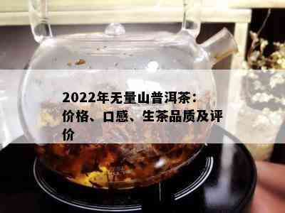 2022年无量山普洱茶：价格、口感、生茶品质及评价