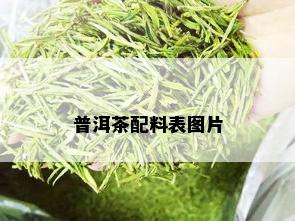 普洱茶配料表图片