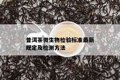 普洱茶微生物检验标准最新规定及检测方法