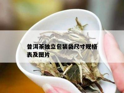 普洱茶独立包装袋尺寸规格表及图片