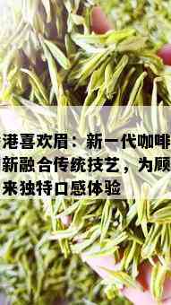 香港喜欢眉：新一代咖啡师创新融合传统技艺，为顾客带来独特口感体验