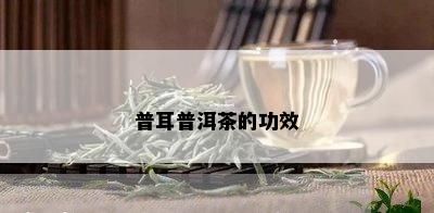 普耳普洱茶的功效