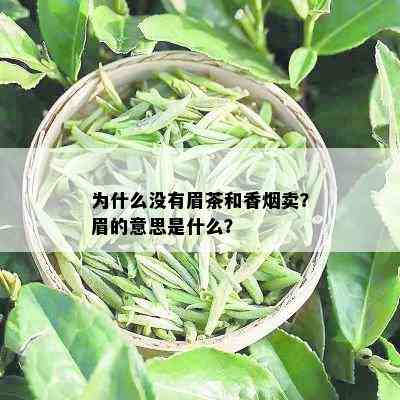 为什么没有眉茶和香卖？眉的意思是什么？