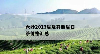 六妙2013眉及其他眉白茶价格汇总