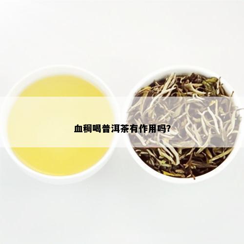 血稠喝普洱茶有作用吗？