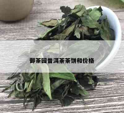 御茶园普洱茶茶饼和价格