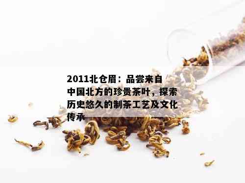 2011北仓眉：品尝来自中国北方的珍贵茶叶，探索历史悠久的制茶工艺及文化传承