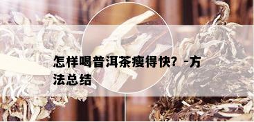 怎样喝普洱茶瘦得快？-方法总结