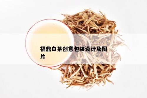 福鼎白茶创意包装设计及图片