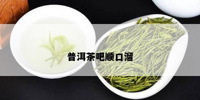 普洱茶吧顺口溜