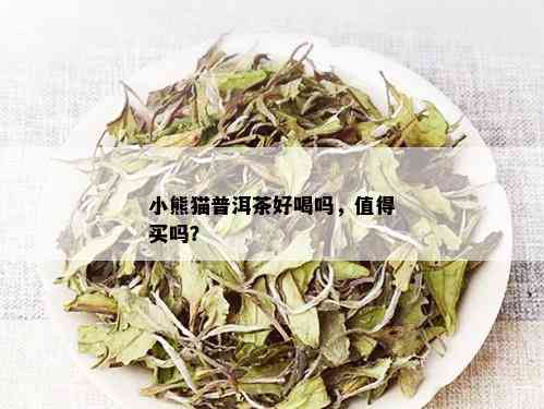 小熊猫普洱茶好喝吗，值得买吗？