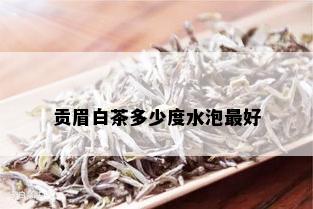 贡眉白茶多少度水泡更好