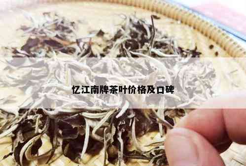 忆江南牌茶叶价格及口碑