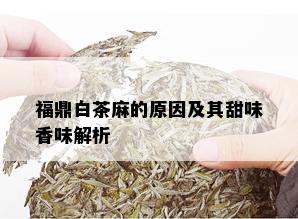 福鼎白茶麻的原因及其甜味香味解析