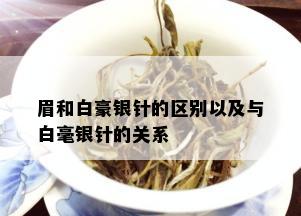 眉和白豪银针的区别以及与白毫银针的关系