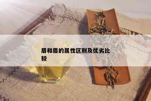 眉和眉的属性区别及优劣比较